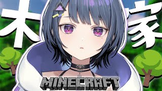 【 Minecraft 】＃２２ ツリーハウス建築会🌳🏠【小清水 透 / にじさんじ】