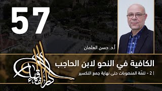 صورة الكافية لابن الحاجب - 57 - الفصل الثامن - أ. د. حسن العثمان