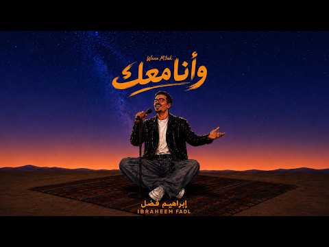 وانا معك