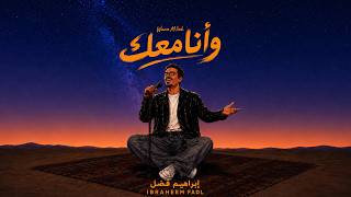 وانا معك - ابراهيم فضل