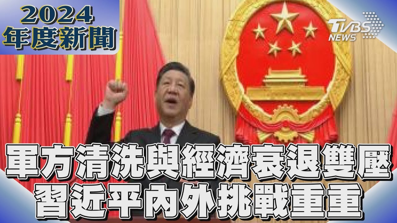 軍方清洗與經濟衰退雙壓 習近平內外挑戰重重