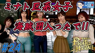 #24【龍が如く8外伝】マサルが夢の合コンに行ったで!!【1/f ゆらぎ実況】
