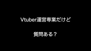 Vtuber運営専業だけど質問ある？