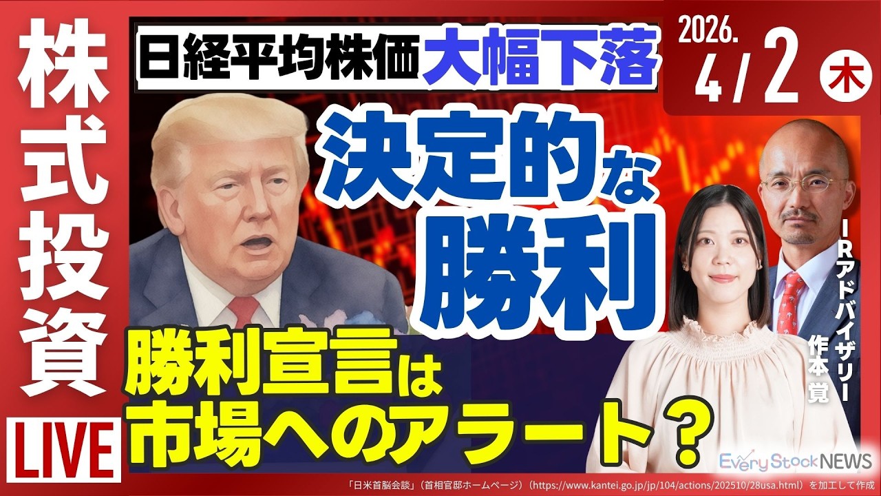【ライブ】日経平均株価大幅下落/アドテスト 海外向けＣＢ発行で1000億円調達/有人月探査機 "アルテミス2" 打ち上げ成功/株式投資/最新情報｜4月2日(木)〈Every Stock NEWS〉
