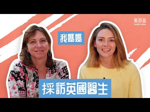 【在英國怎麼看醫生】看診要等多久/實際看診的情況？（【在英國怎麼看醫生】看診要等多久/實際看診的情況？）
