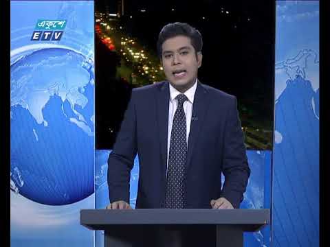 রাত ০৯টার একুশে সংবাদ ২৪ অক্টোবর ২০১৮