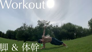 【Workout】続かない男が続ける【筋トレ】足トレと体幹【ASMR】