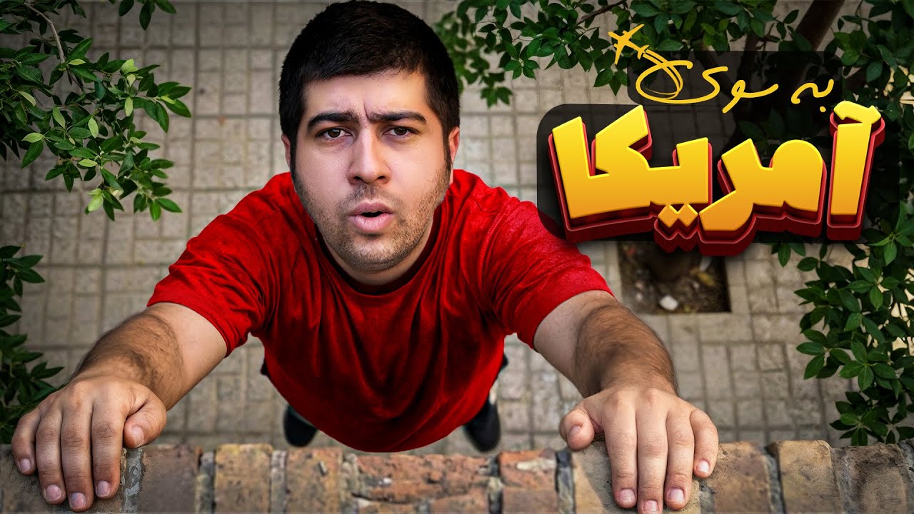 فیلم کمدی به سوی آمریکا | گرین کارت گرفتم 😂