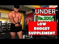 Low BUDGET SUPPLEMENT Less Than Rs.200/ bodybuilding and fitness