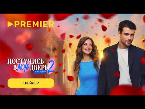 Трейлер Постучись в мою дверь в Москве