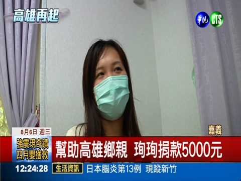 為高雄盡心力! 珣珣捐款5000元
