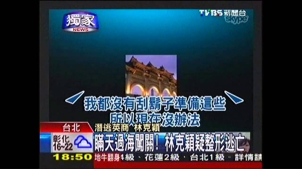 〈獨家〉瞞天過海闖關! 林克穎疑整形逃亡