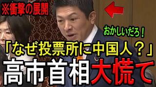 【※参政党 神谷宗幣代表】※「なぜ外国人が投票してるんだ！」※神谷代表が選挙制度の闇を国会で徹底追及！日本人は絶対に見てください…【自民党　高市早苗】