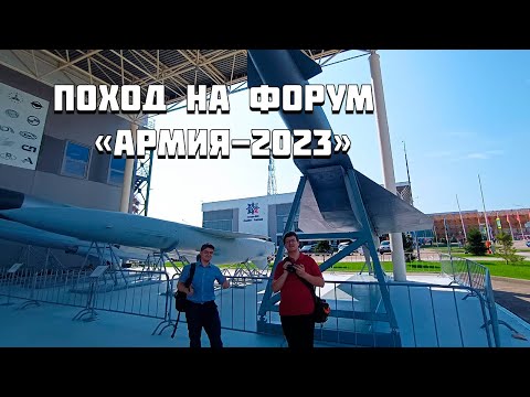 Поход в форум "Армия-2023"