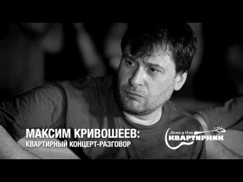 Максим Кривошеев: квартирный концерт-разговор