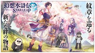 【幻想水滸伝 STAR LEAP】マフィア梶田と中村悠一の「わしゃ生」＃83【わしゃがなTV】