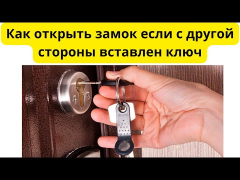 Как открыть замок если с обратной стороны вставлен ключ