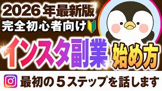 【2026年最新】インスタ副業の始め方と最初にやるべき５ステップ完全版【これ1本で全てわかる！】