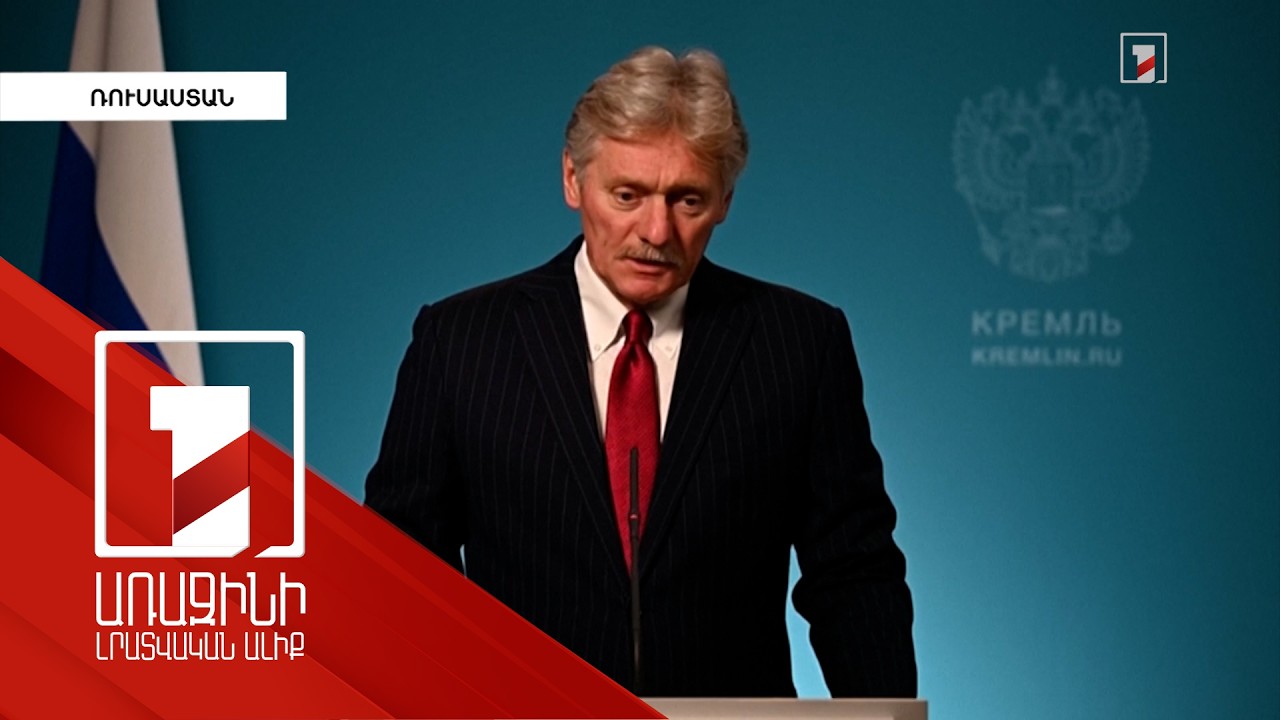 Պեսկովը՝ բանակցային գործընթացի մասին