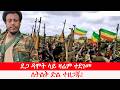 Anchor Fano News Jun 26 ደጋ ዳሞት ላይ ዛሬም ተደገመ የአብይ አህመድ የ