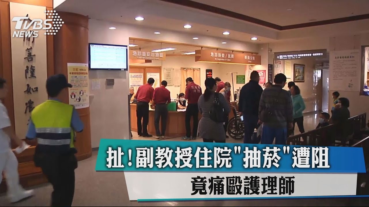 扯!副教授住院「抽菸」遭阻 竟痛毆護理師