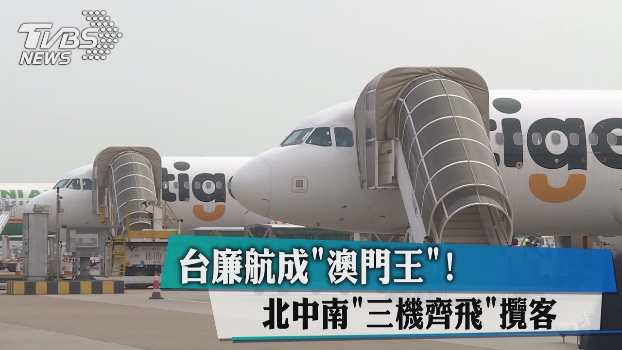 台廉航成「澳門王」！　北中南「三機齊飛」攬客