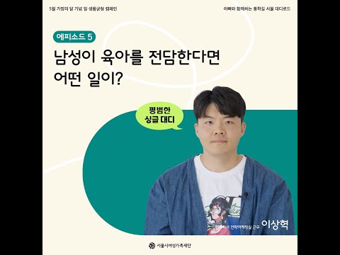 <서울여성가족재단> ‘아빠와 함께하는 통학길, 대디로드’ 인증 캠페인 - 에피소드 5편 썸네일