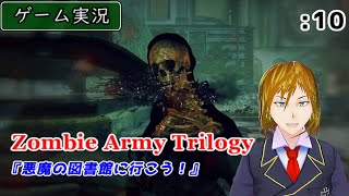【ゲーム実況】Zombie Army Trilogy :10 ～I will give head shot to zombies～ [Chap.4-悪魔の図書館編-]