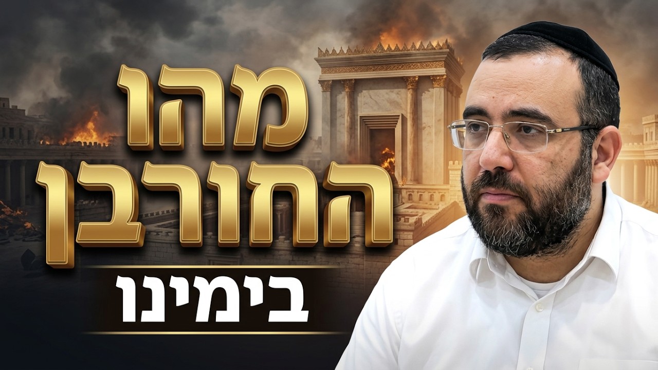 הרב אושרי מחלב - מהו החורבן בימינו - חלק ב' - תשעה באב תשפ''ו