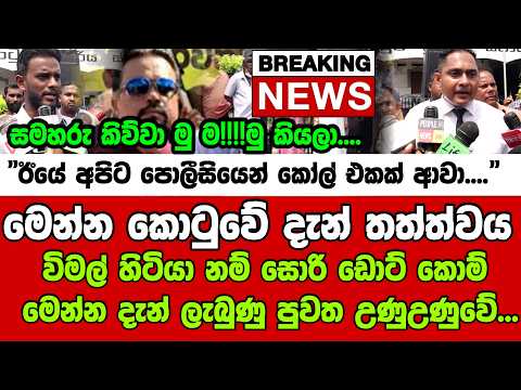 🔴Breaking News] මෙන්න කොටුවේ දැන් තත්ත්වය - විමල් හිටියා නම් සොරි ඩොට් කොම් - මෙන්න දැන් ලැබුණු පුවත