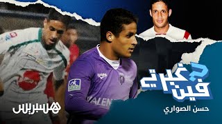 فين غبرتي | حسن الصواري thumbnail