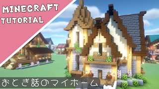 【マイクラ】洋風なお家の作り方【マインクラフト】Minecraft How to Build a House