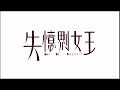 [Trailer] 失憶𠝹女王 (Why me, Sweetie?!) - HD Version