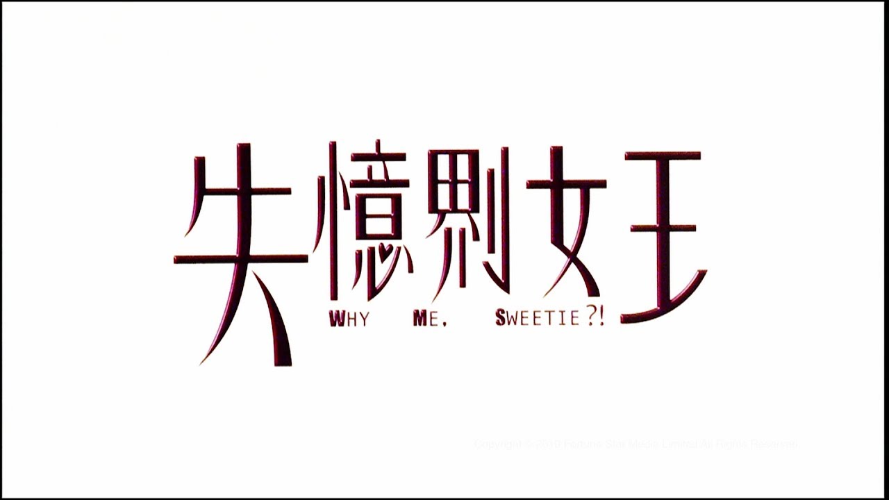 [Trailer] 失憶𠝹女王 (Why me, Sweetie?!) - HD Version