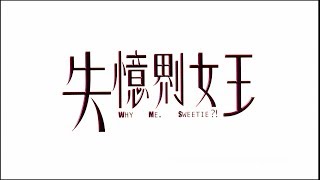 [Trailer] 失憶𠝹女王 (Why me, Sweetie?!) - HD Version