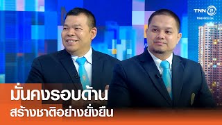 มั่นคงรอบด้าน สร้างชาติอย่างยั่งยืน⎪คิดเพื่อชาติ⎪18.10.68