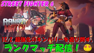 スト６ ACT6 キンバリー超強化！　ランクマッチ配信★