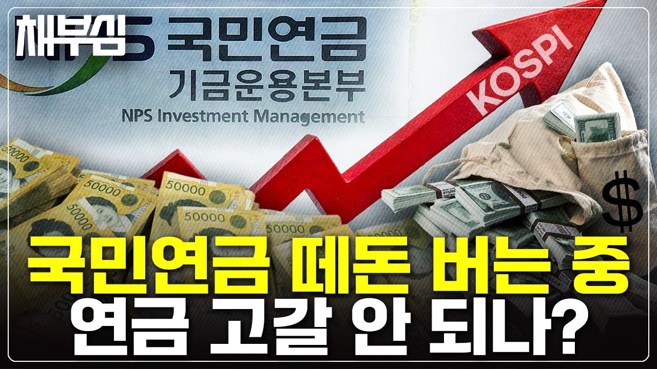 주식 불장에 국민연금 올해 수익 200조 '세계 역사상 처음', 연금 고갈 해결될까?