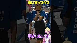 【深層組】刺杉あいすのあいすウマウマ【切り抜き/刺杉あいす】#shorts