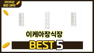 많이 찾는 이케아장식장 추천 제품 5가지