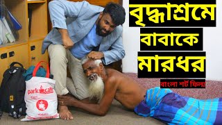 বৃদ্ধাশ্রমে ছেলে বাবকে মারধোর | বাবা আমায় মারিছ না আমি বাড়ি যামু || Heart Touching Bangla Short Film