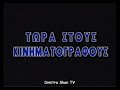 Disney Videos Now In Theaters Logo 1995 Greek VHS