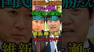 【洗脳】自民党が消費税 12%に増税！国民 足立康史氏 国民民主しか勝たん！維新 柳ヶ瀬氏  ヤラセにブチギレ #消費税 #自民党  #柳ヶ瀬裕文 #国民民主 #足立康史 #Shorts #ショート