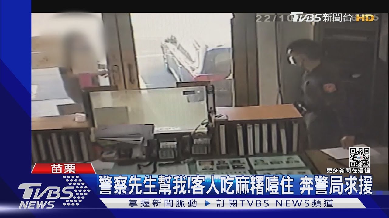 警察先生幫我！客人吃麻糬噎住　奔警局求援