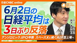 【6月2日(火)東京株式市場】日経平均株価は3日ぶり反落📉TOPIXも続落／アンソロピックIPO申請と発表、160兆円規模で上場へ／キッコーマンは値上げ発表が好感し上昇／日経平均7万円は視野に入るか？