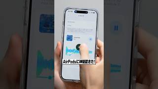 iOS27でAirPodsが遂にあの機能に対応！