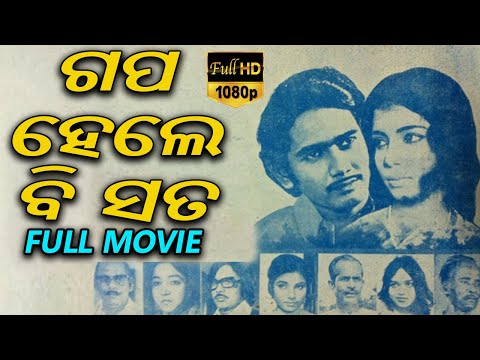 Movie ଗପ ହେଲେ ବି ସତ Harish Mohapatra Banaja Mohanty TVNXT