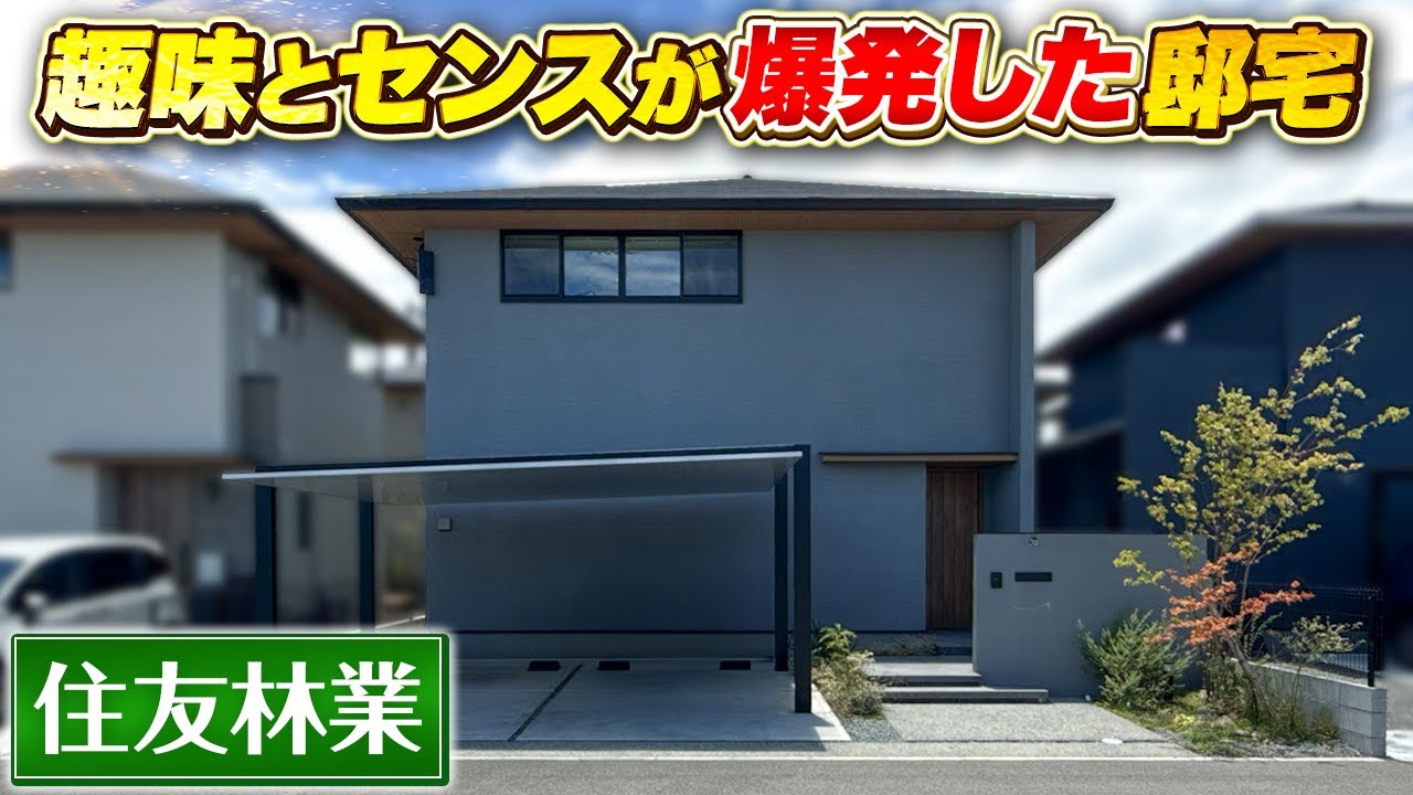 住友林業