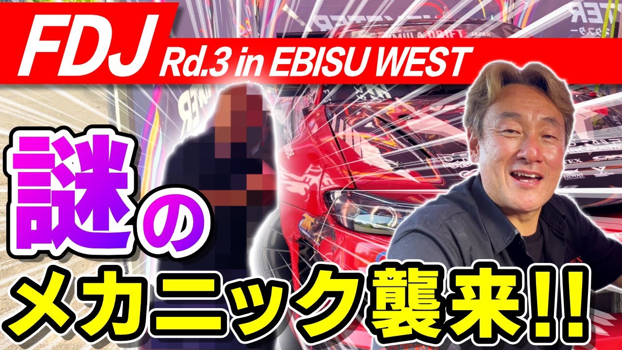 フォーミュラードリフトジャパン（FDJ）サポート物語　Rd.3エビス西コース　謎メカ襲来‼️