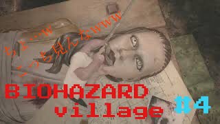 ［新たなる恐怖へ・・・]BIO HAZARD VILLAGE #4